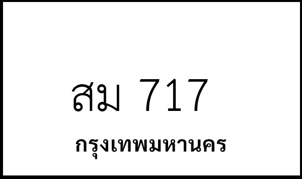 สม 717